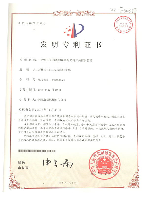 1616490792849189.jpg 2017發(fā)明專利-一種用于陽極板的垛頂起光電開關(guān)控制裝置1.jpg